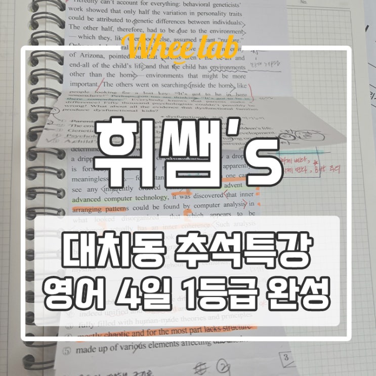 대치동 추석 영어 특강 4일 단기 1등급 완성 <휘랩영어연구소>