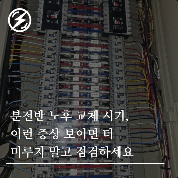 분전반 노후 교체 시기, 이런 증상 보이면 더 미루지 말고 점검하세요