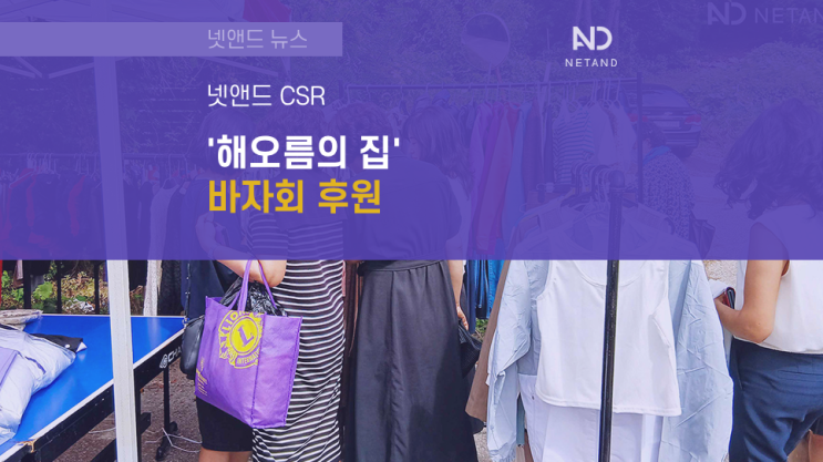 [넷앤드 CSR💜] '해오름의집' 바자회 후원 : 네이버 블로그