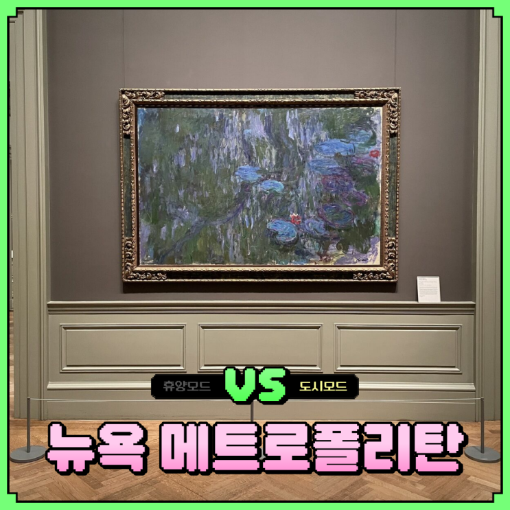 뉴욕 메트로폴리탄 미술관 입장료 도슨트 포함 예약 가격은?