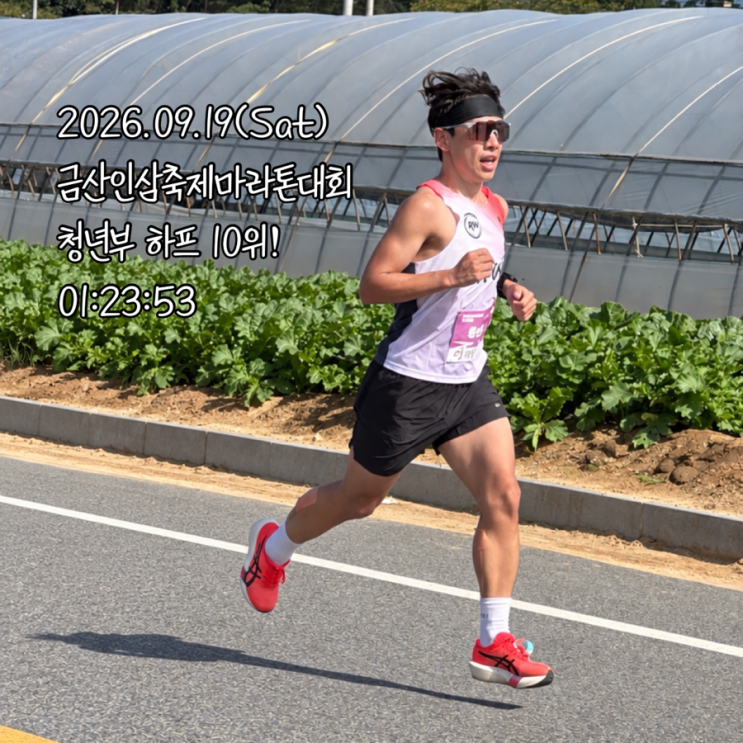 2026년 금산인삼축제마라톤대회 청년부 하프 10위, 트로피 후기