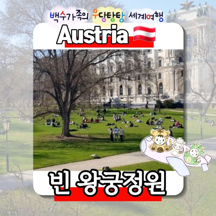 《빈 왕궁정원》 오스트리아 호프부르크 궁전 정원 부르크가르텐