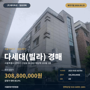 신림동 신관중 인근 해담채 103동 다세대 빌라 경매 2025타경102764 썸네일