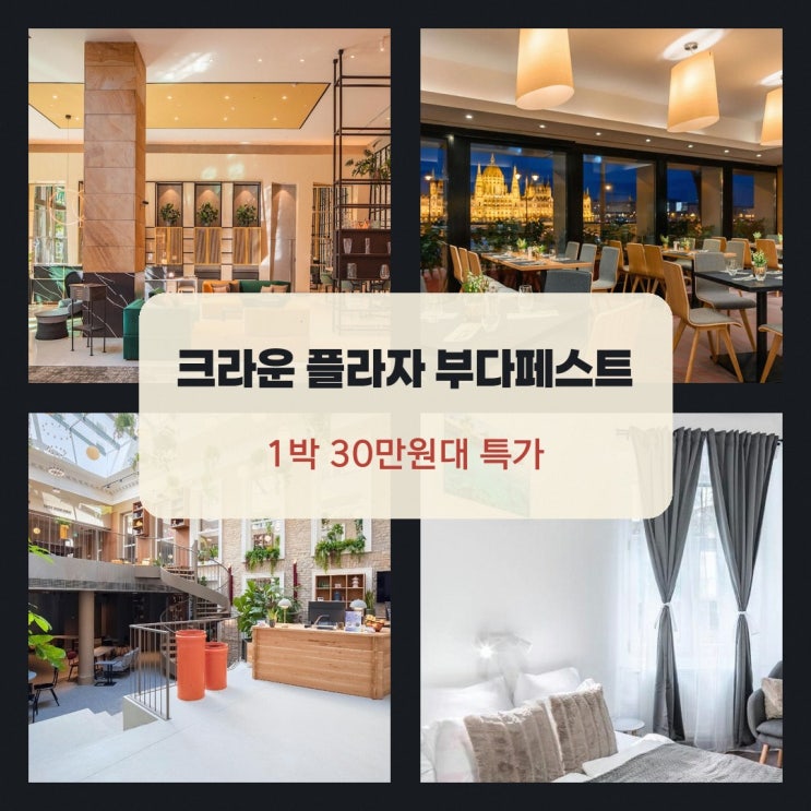 부다페스트 호텔 크라운 플라자 부다페스트 바이 IHG 고를 때 살펴볼....