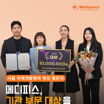 메디피스, 서울 국제개발협력 영상 챌린지 ‘대상’ 수상