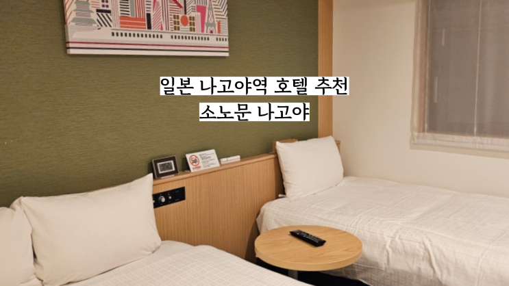 일본 여행 나고야역 근처 호텔 추천 소노문 나고야