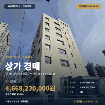 일산동구 식사동 근린상가경매ㅣ은행초 인근 7층 건물 지상권 확인 2026타경60336 썸네일