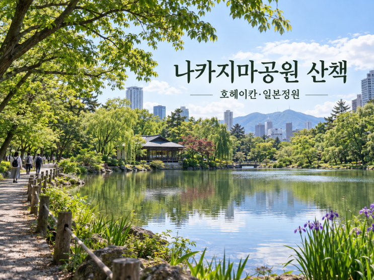 삿포로 나카지마공원, 산책만 하고 갈까? 호헤이칸·일본정원·가는....