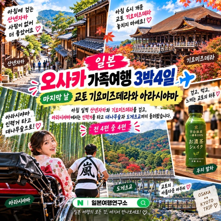 일본 오사카 가족여행 3박4일｜마지막 날 교토 기요미즈데라와 아라....