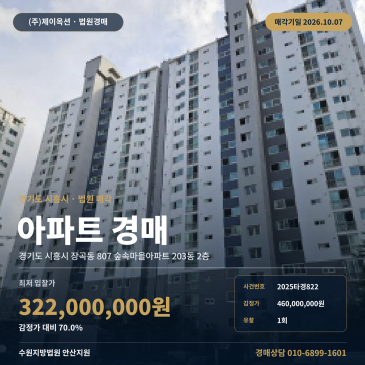 시흥아파트경매 숲속마을아파트 2층 장곡동 부동산경매 2025타경822 썸네일