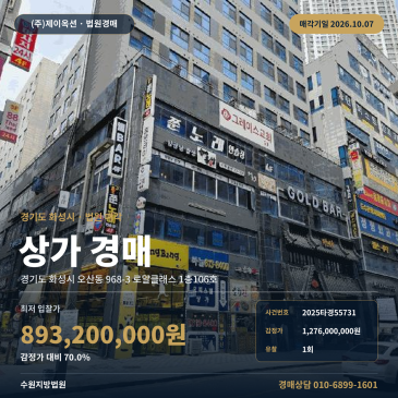 화성상가경매 로얄클래스 1층 오산동 부동산경매 2025타경55731 썸네일