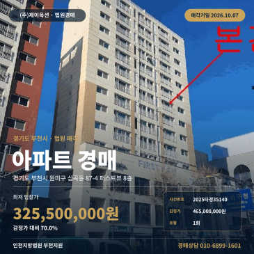 부천아파트경매 퍼스트뷰 8층 심곡동 부동산경매 2025타경35140 썸네일