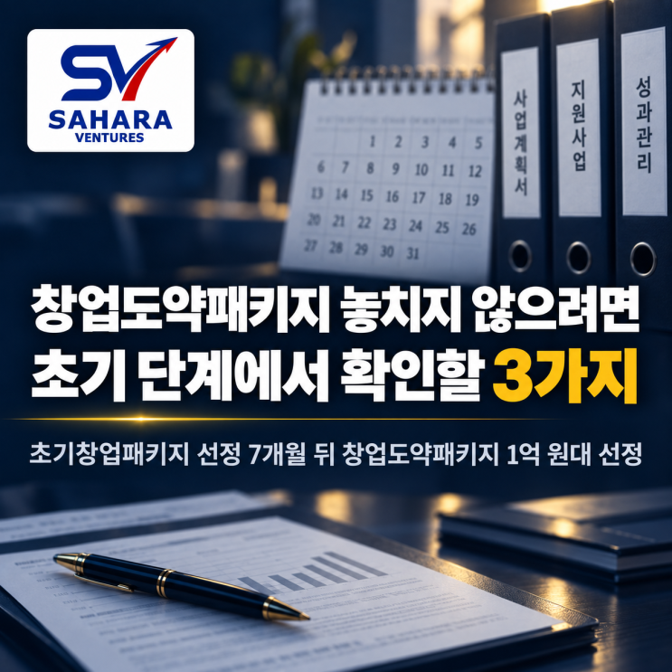 창업도약패키지 놓치지 않으려면 초기 단계에서 확인할 3가지 : 네이버 블로그