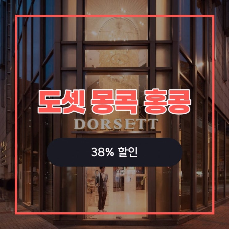 홍콩 호텔 도셋 몽콕 홍콩, 예약 전 확인 사항 살펴보기