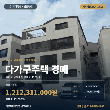 별내동 다가구주택 경매 버스정류장 인접 철근콘크리트 건물 2025타경2801 썸네일