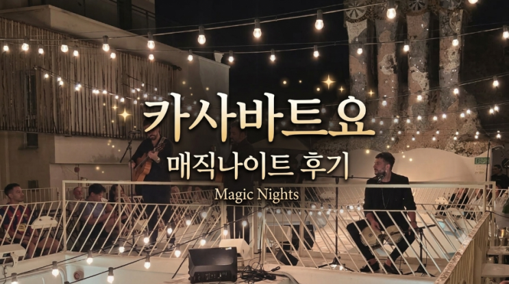 스페인 바르셀로나 카사바트요 매직나이트 솔직 후기 (티켓 가격·....