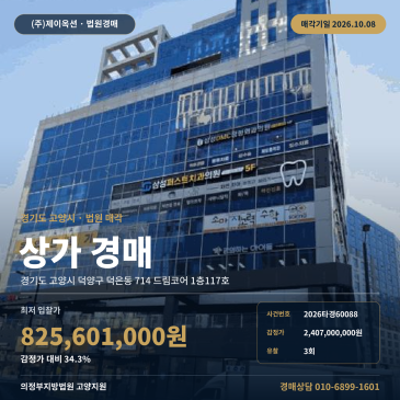 고양상가경매 드림코어 1층 덕은동 부동산경매 2026타경60088 썸네일