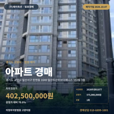 고양아파트경매 일산두산위브더제니스 3층 탄현동 부동산경매 2026타경61077 썸네일