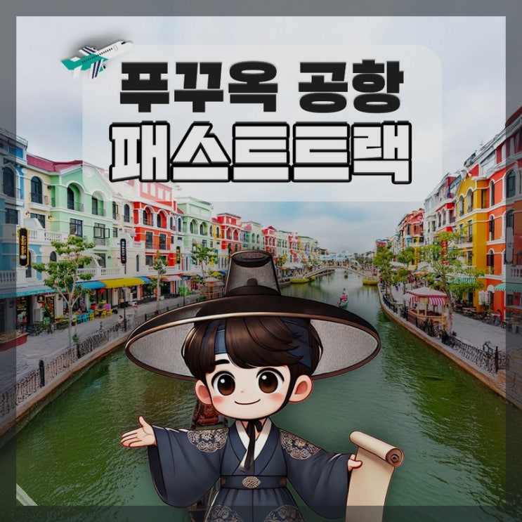 푸꾸옥 패스트트랙 베트남 국제공항 빠른입국 출국 VIP 서비스 이 제....