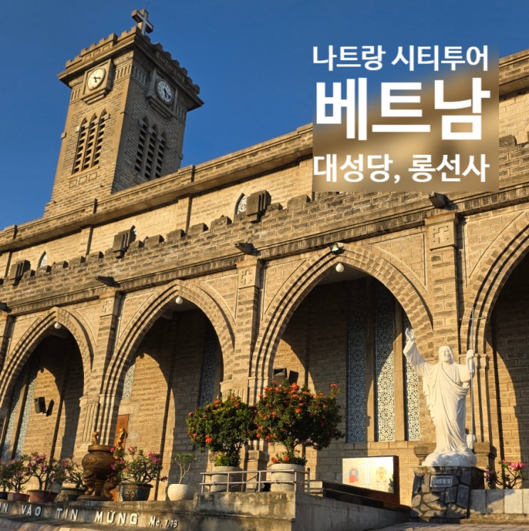 베트남 자유여행 나트랑대성당 롱선사 반나절 시티투어