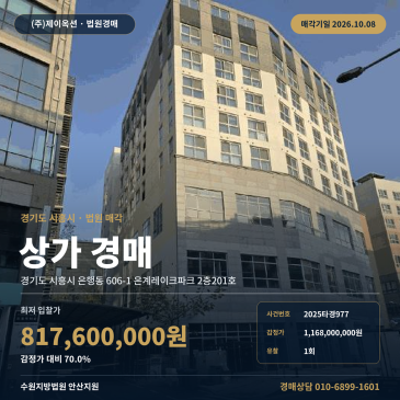 시흥시 은행동 점포경매 은계중학교 인근 근린생활시설 2025타경977 썸네일