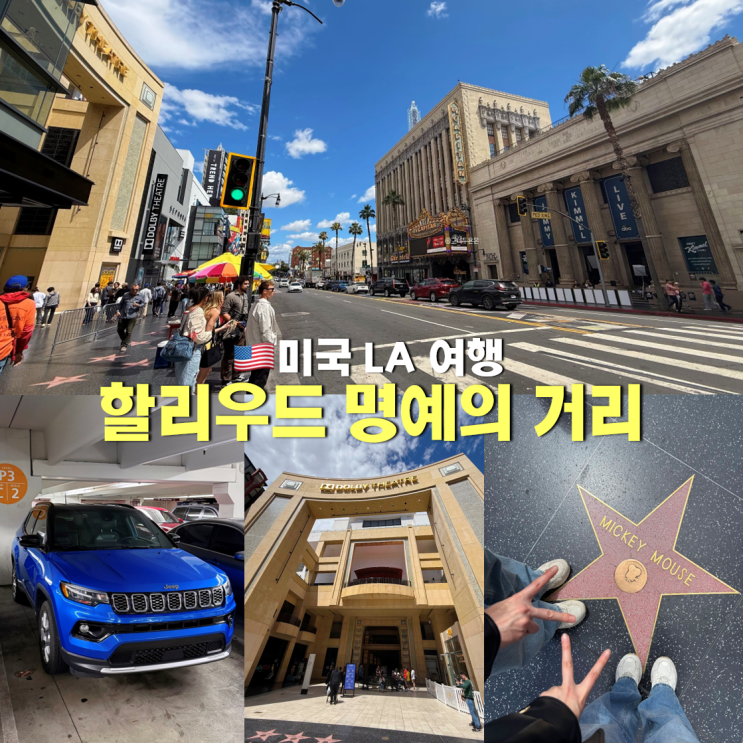 미국 LA 여행 가볼만한곳 할리우드 명예의 거리 주차 꿀팁 돌비극장 ....