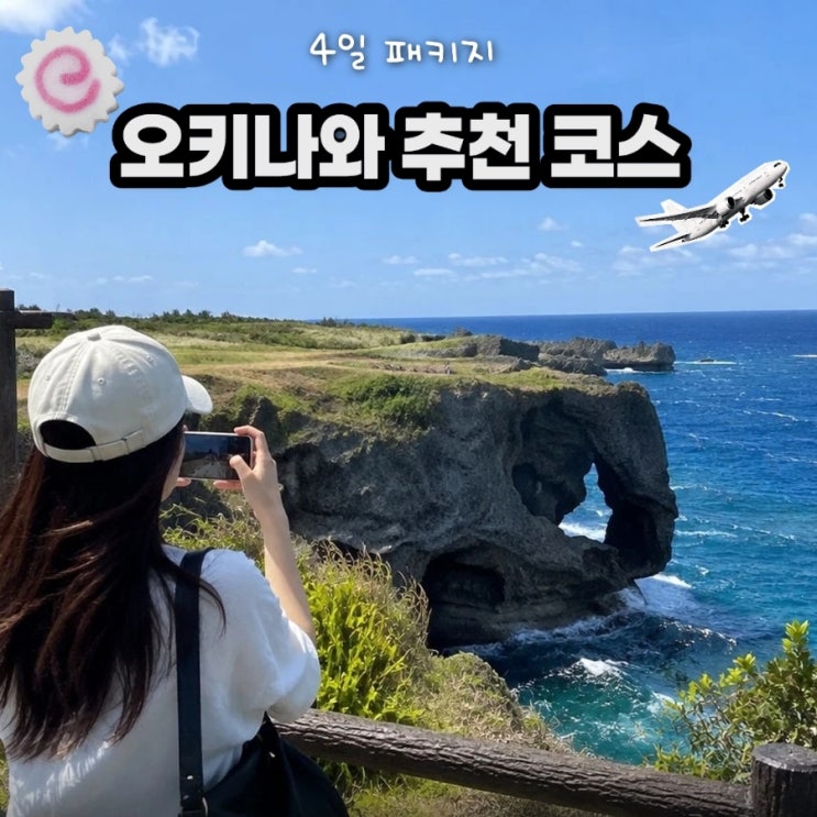 오키나와 4일 패키지 코스 추천ㅣ만좌모, 츄라우미 수족관, 아메리....