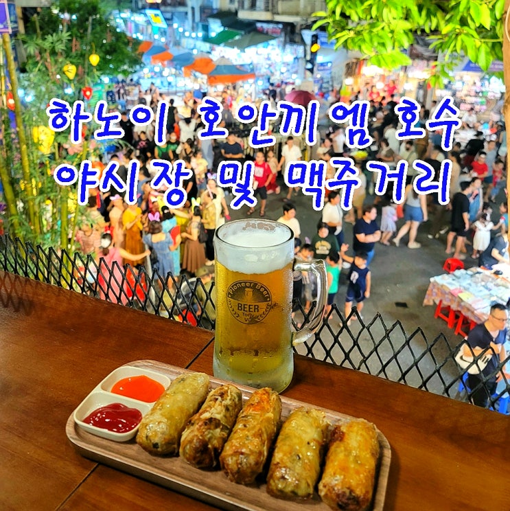 베트남 하노이 호안끼엠 호수 주말 야시장 및 맥주거리