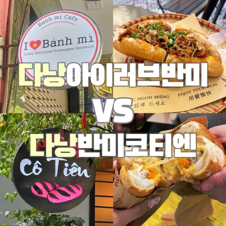 다낭 반미 맛집 BEST2 | 아이러브반미, 반미코티엔 내돈내산 솔직 후....