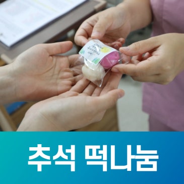 추석 맞이 외래 환자분들께 떡 나눔, 따뜻한 명절 인사 전해요