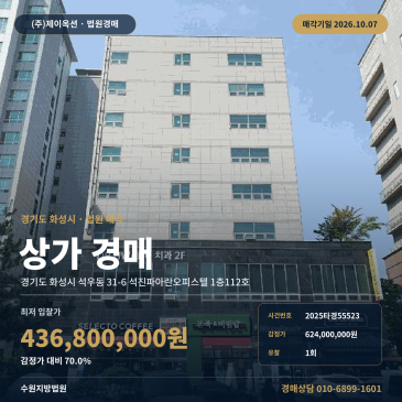 화성상가경매 석진파아란오피스텔 1층 석우동 부동산경매 2025타경55523 썸네일