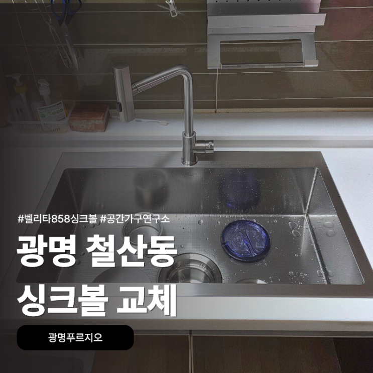 광명 철산동 광명푸르지오에서 벨리타858 싱크볼로 주방