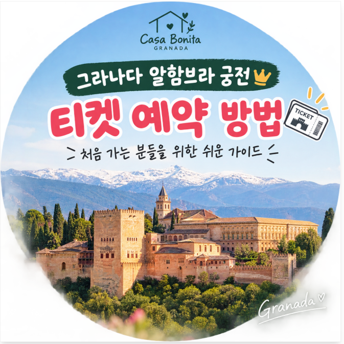 그라나다 알함브라 궁전 티켓 예약 방법