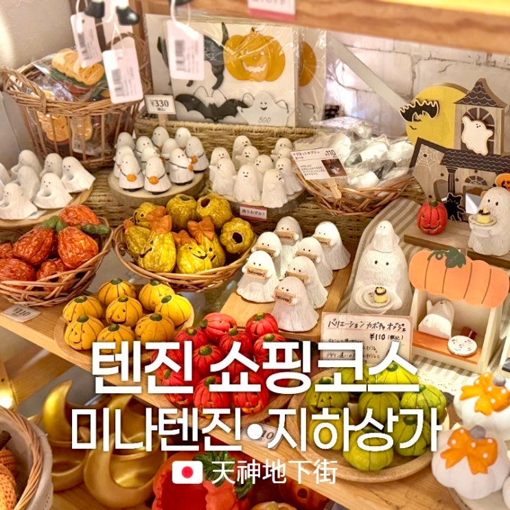 후쿠오카 텐진 쇼핑 코스 지하상가 미나텐진 하루 둘러보기