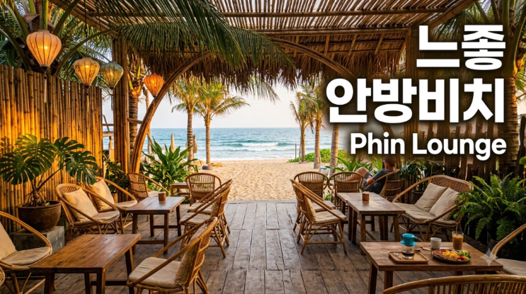 호이안 안방비치 카페 핀 라운지 Phin Lounge 스페셜티 커피와 해변 산....