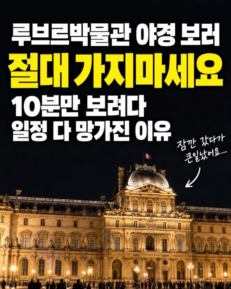 루브르박물관 야경 보러 절대 가지마세요 10분만 보려다 신혼여행 ....