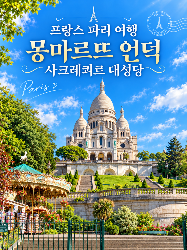 프랑스 파리 여행 몽마르뜨 언덕과 사크레쾨르 대성당 거리와 풍경 ....