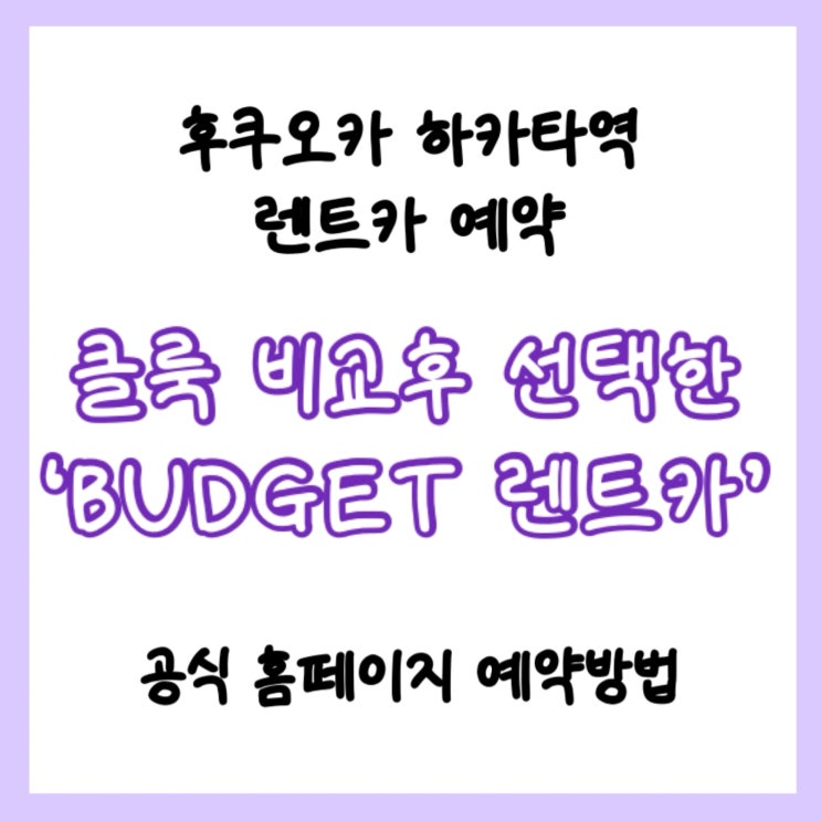 후쿠오카 하카타역 렌트카 BUDGET 버젯렌터카 예약방법 | 클룩 비교 ....