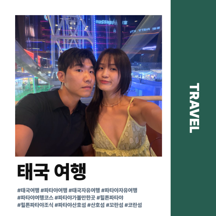 [태국] - 파타야 3일차｜힐튼 파타야, 산호섬 싸매비치, 센트럴 파타....