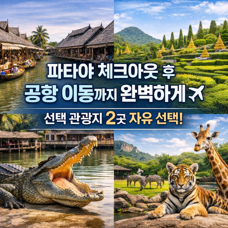 파타야 여행 농눅빌리지 카오키여우 오픈 주 단독 투어 후 방콕으로....