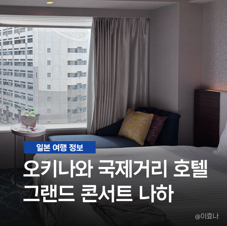 일본 오키나와 호텔 추천 그랜드 콘소트 나하 국제거리 깔끔한 숙소