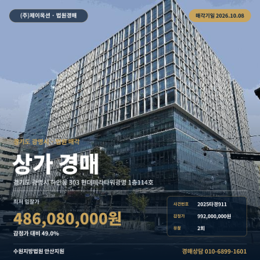 광명시 하안동 점포 경매 현대테라타워 1층 상가 2회 유찰 2025타경911 썸네일