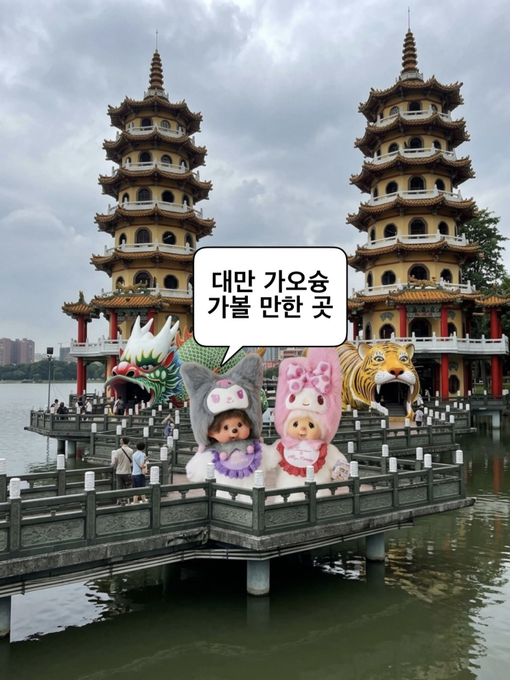 대만 가오슝 가볼 만한 곳 추천 | 리우허 야시장, 보얼예술특구,용호....