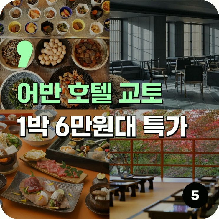 교토 고쇼-가라스마 어반 호텔 교토 시조 프리미엄 근처 고를 때 살....