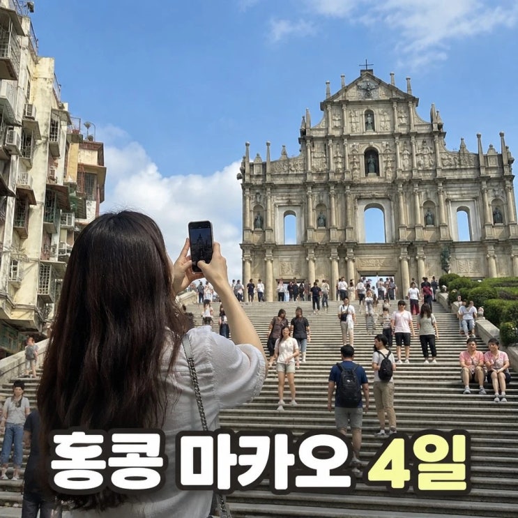홍콩 마카오 패키지 4일 코스 추천 소호거리 피크트램 성바울성당