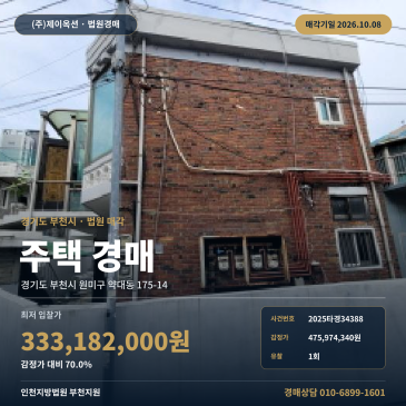 부천주택경매 약대동 부동산경매 2025타경34388 썸네일