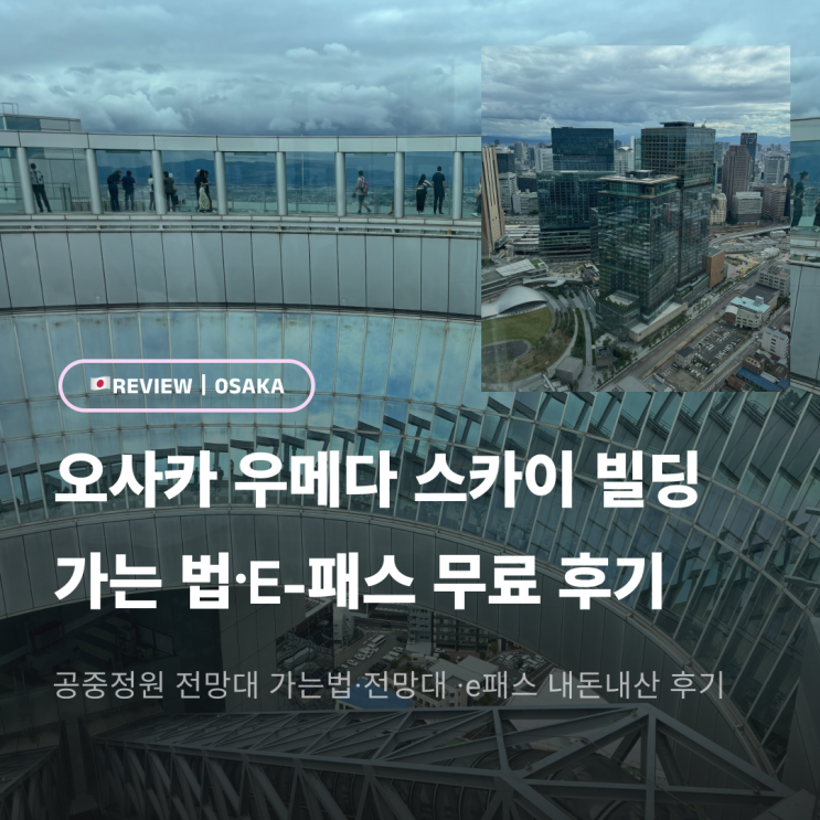 오사카 우메다 스카이빌딩 공중정원 전망대 가는법·전망대 ·e패스 ....