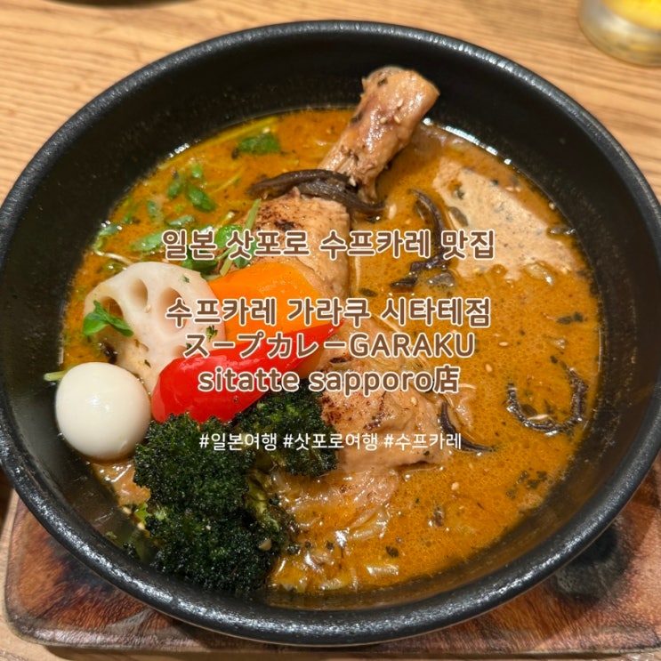 일본 삿포로 | 오도리공원 근처 수프카레 맛집 ‘수프카레 가라쿠 ....