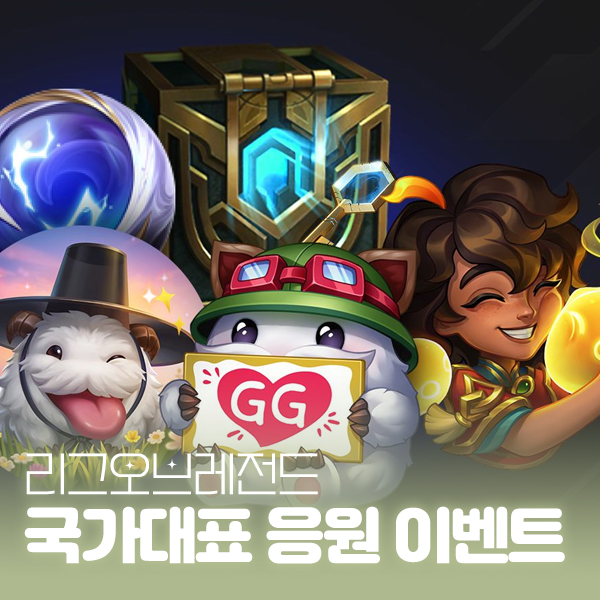 롤 워리어즈 국가대표팀 응원 이벤트 참여방법, 승부예측 미션 및 보상 대표 이미지