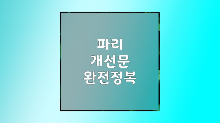 파리 개선문 한낮에 올랐다가, 10분 만에 내려온 이유